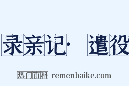 录亲记·遣役是什么意思的图片